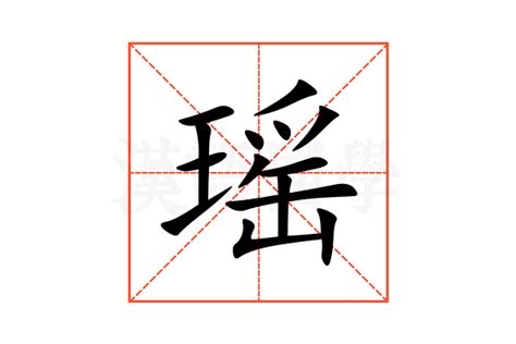 瑶 意思|瑶:汉字瑶的意思/解释/字义/来源